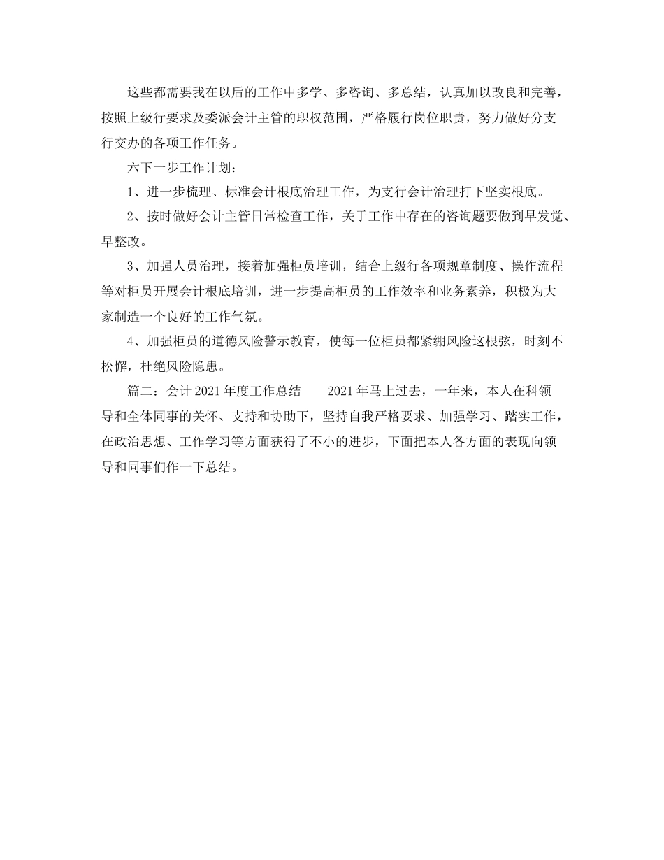 2021年度工作参考总结会计主管年度工作参考总结2_第3页