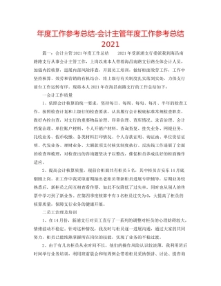 2021年度工作参考总结会计主管年度工作参考总结2