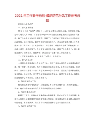 2021年工作参考总结防御台风工作参考总结