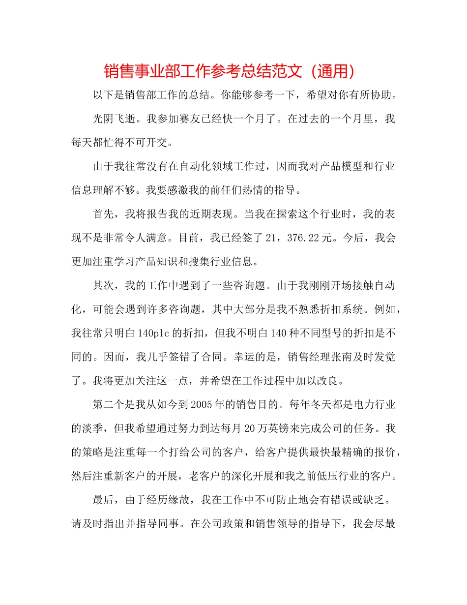 销售事业部工作参考总结范文（通用）_第1页