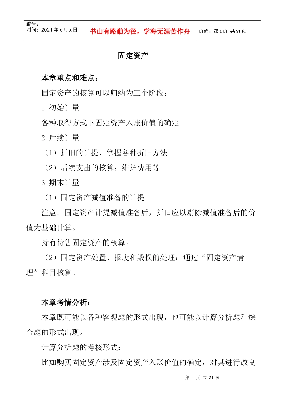固定资产考试试题(doc 30页)_第1页