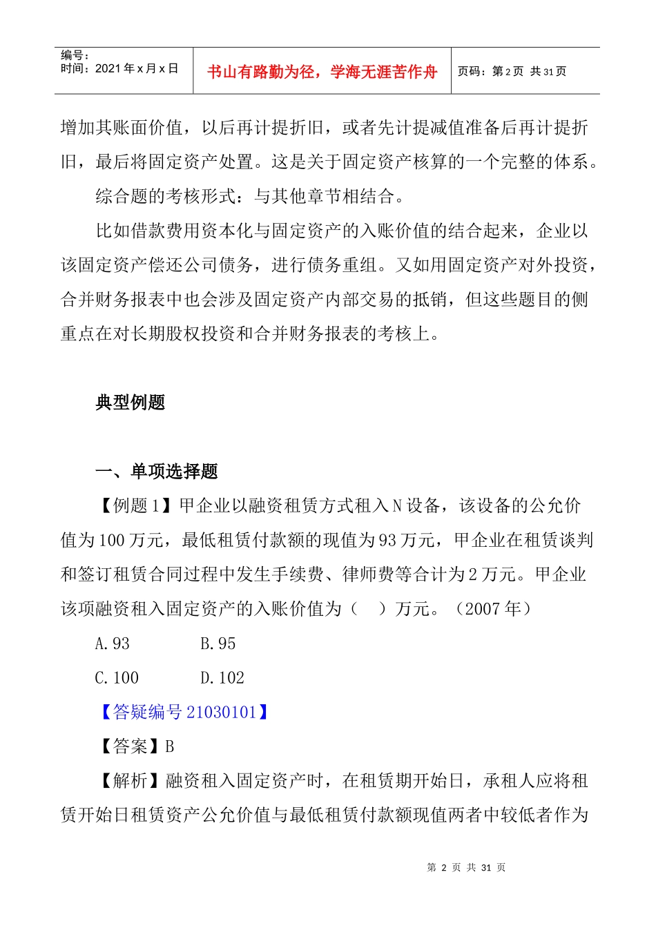 固定资产考试试题(doc 30页)_第2页