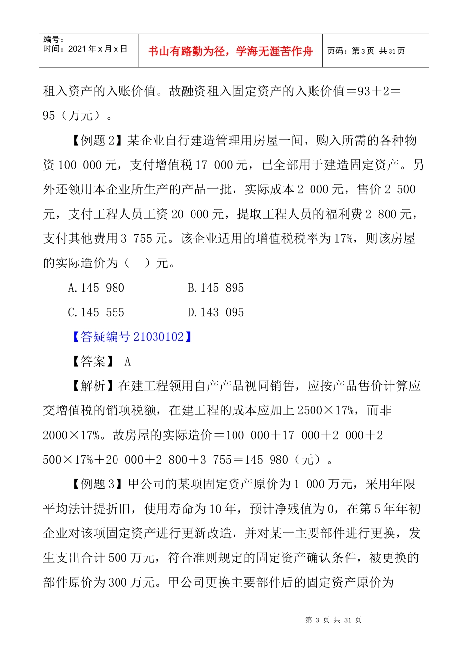 固定资产考试试题(doc 30页)_第3页