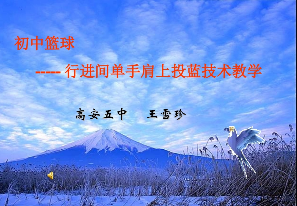 王雪珍《初中篮球行进间肩上投蓝》课件_第1页