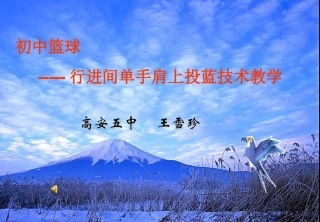 王雪珍《初中篮球行进间肩上投蓝》课件