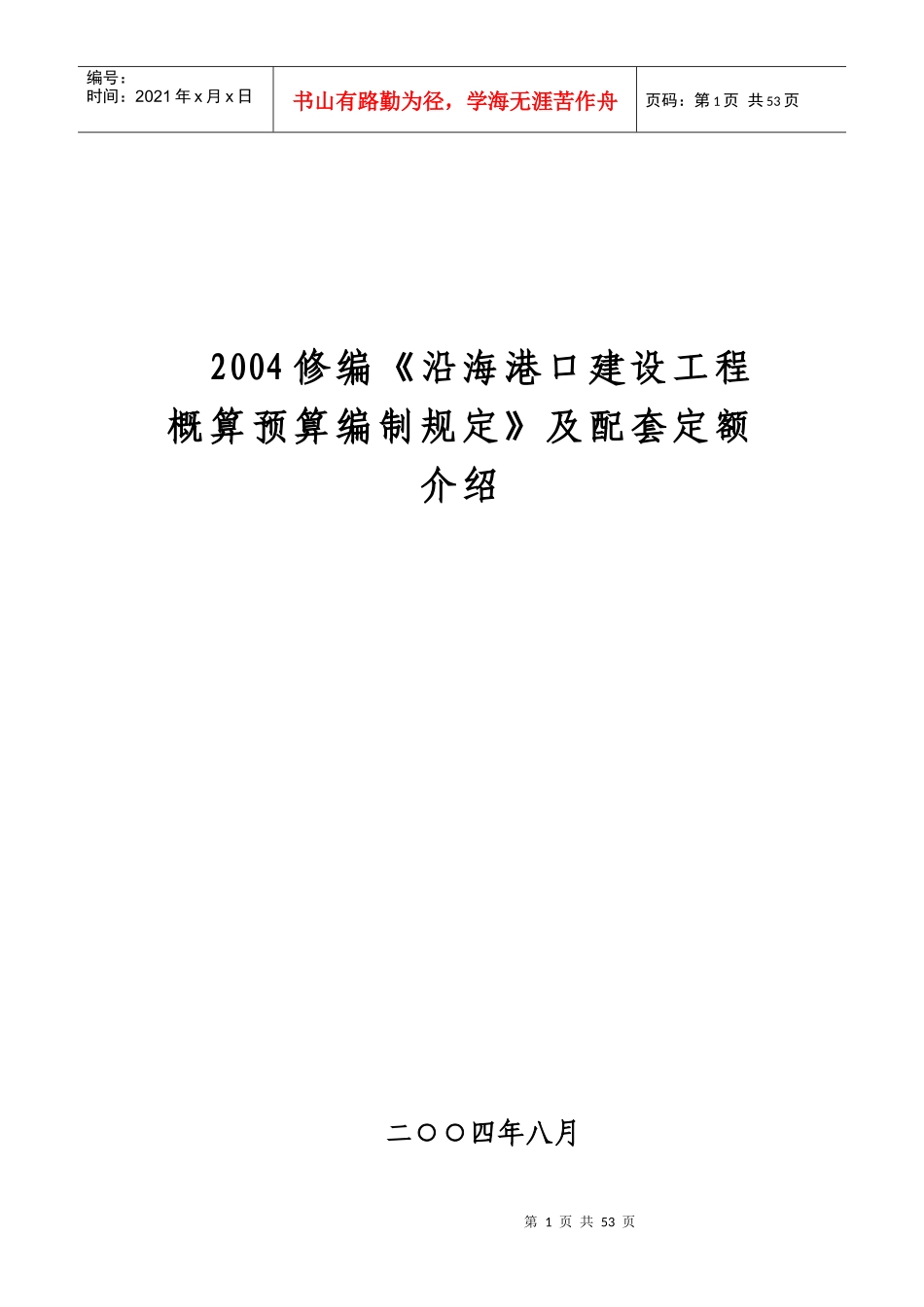 6、《沿海港口建设工程概算预算编制规定》及配套定额介绍_第1页