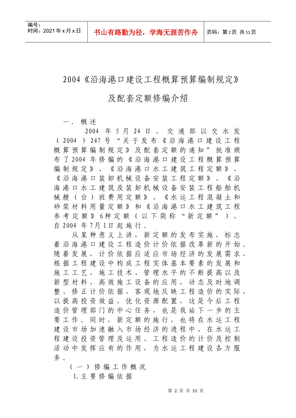 6、《沿海港口建设工程概算预算编制规定》及配套定额介绍_第2页