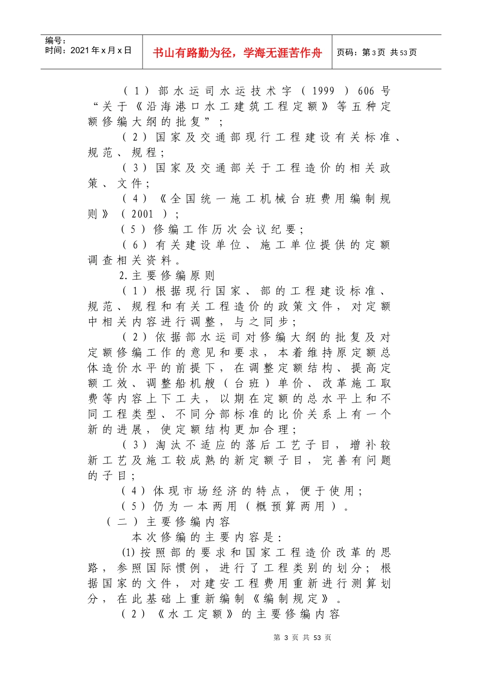 6、《沿海港口建设工程概算预算编制规定》及配套定额介绍_第3页