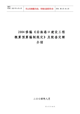 6、《沿海港口建设工程概算预算编制规定》及配套定额介绍