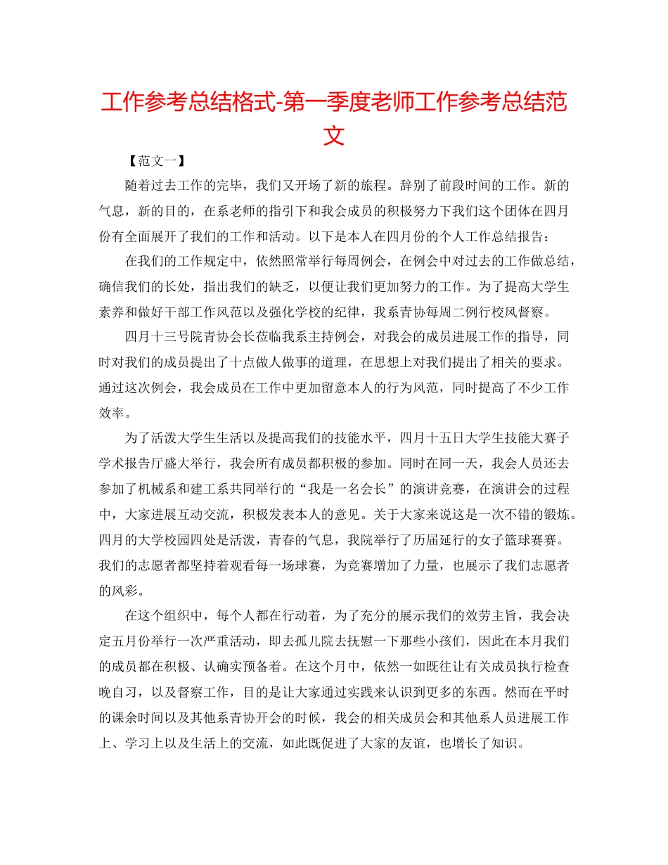 工作参考总结格式第一季度教师工作参考总结范文_第1页
