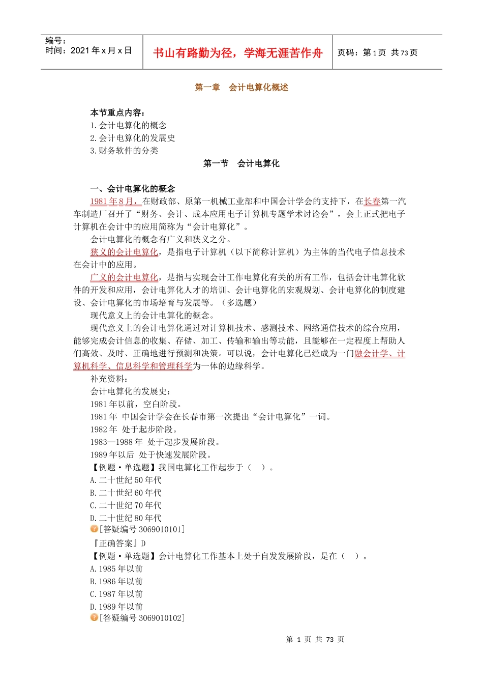 财务会计与电算化管理知识讲义_第1页