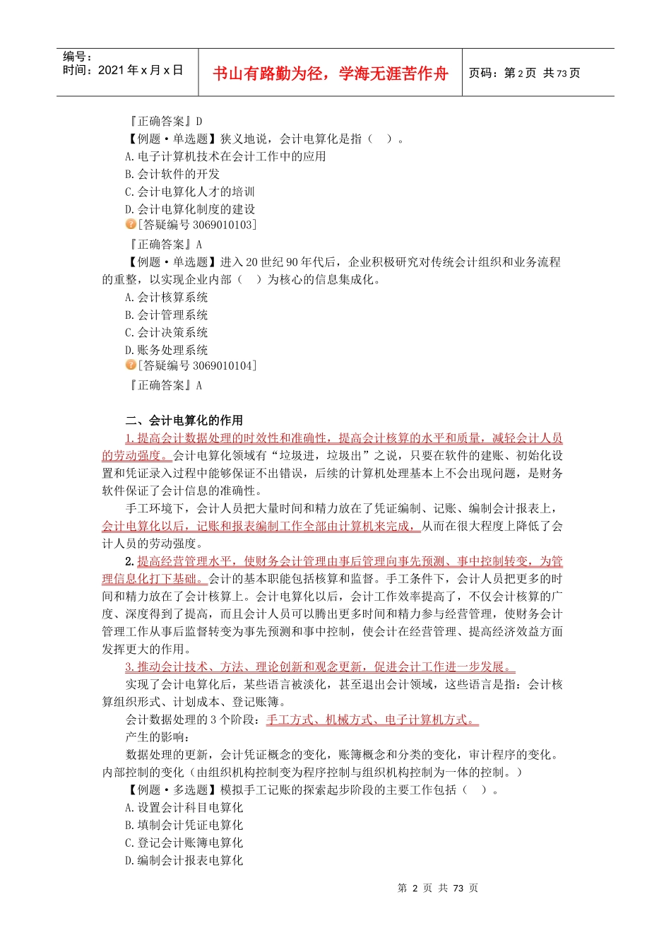 财务会计与电算化管理知识讲义_第2页