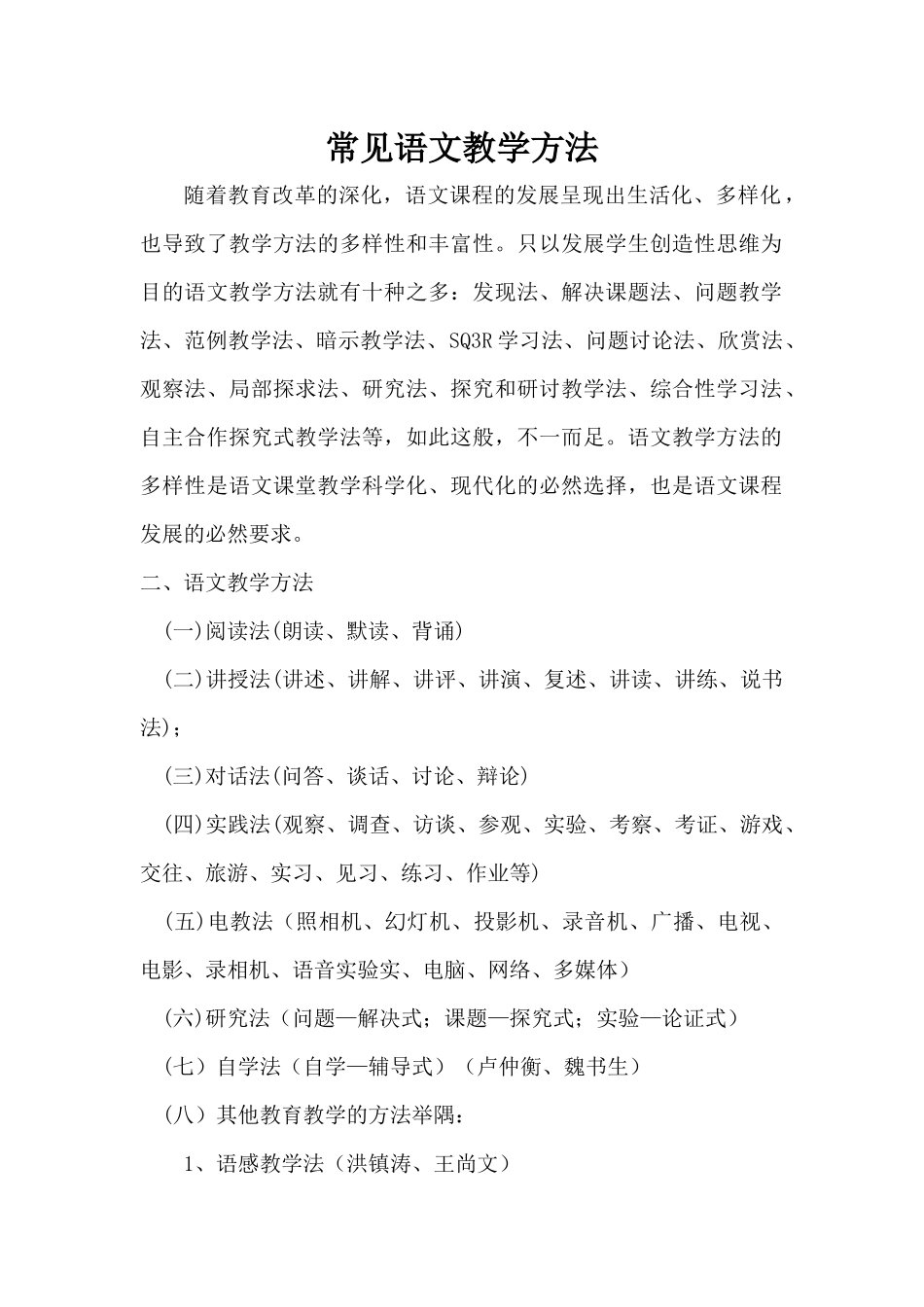 常见语文教学方法_第1页