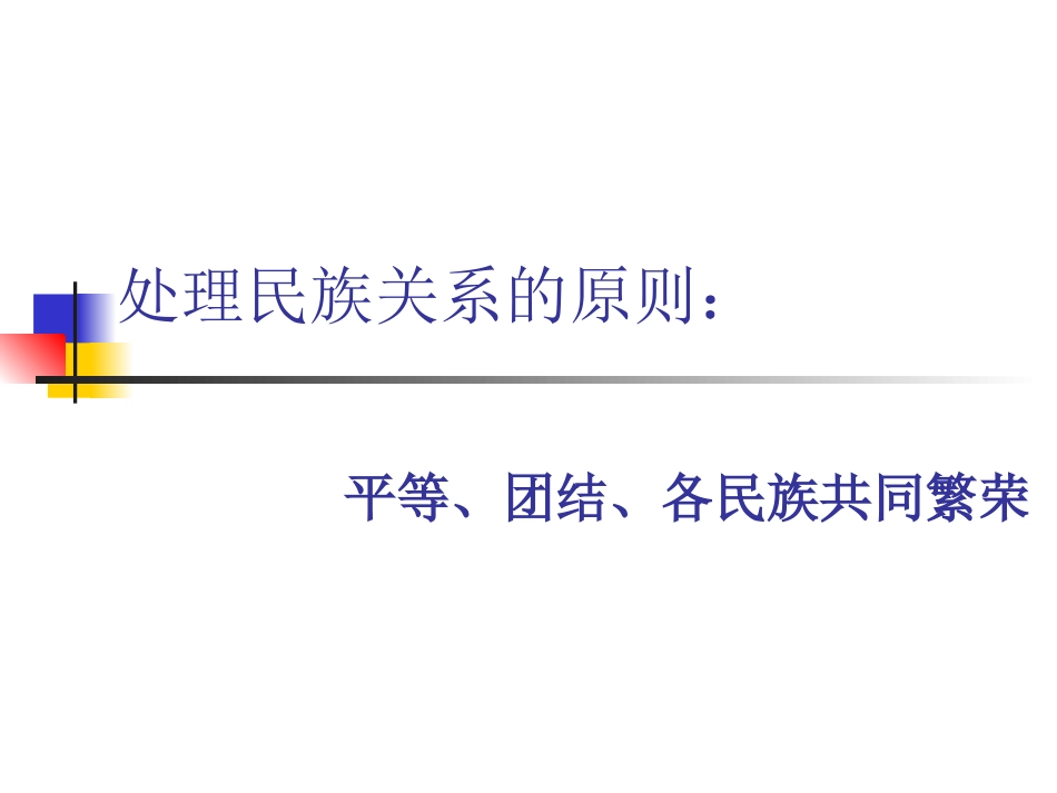 卞惟团处理民族关系的原则_第1页