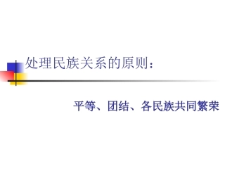 卞惟团处理民族关系的原则