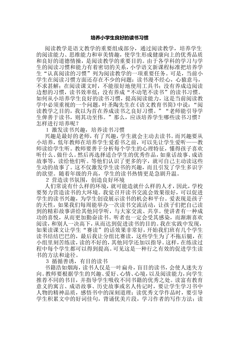 培养小学生良好的读书习惯_第1页