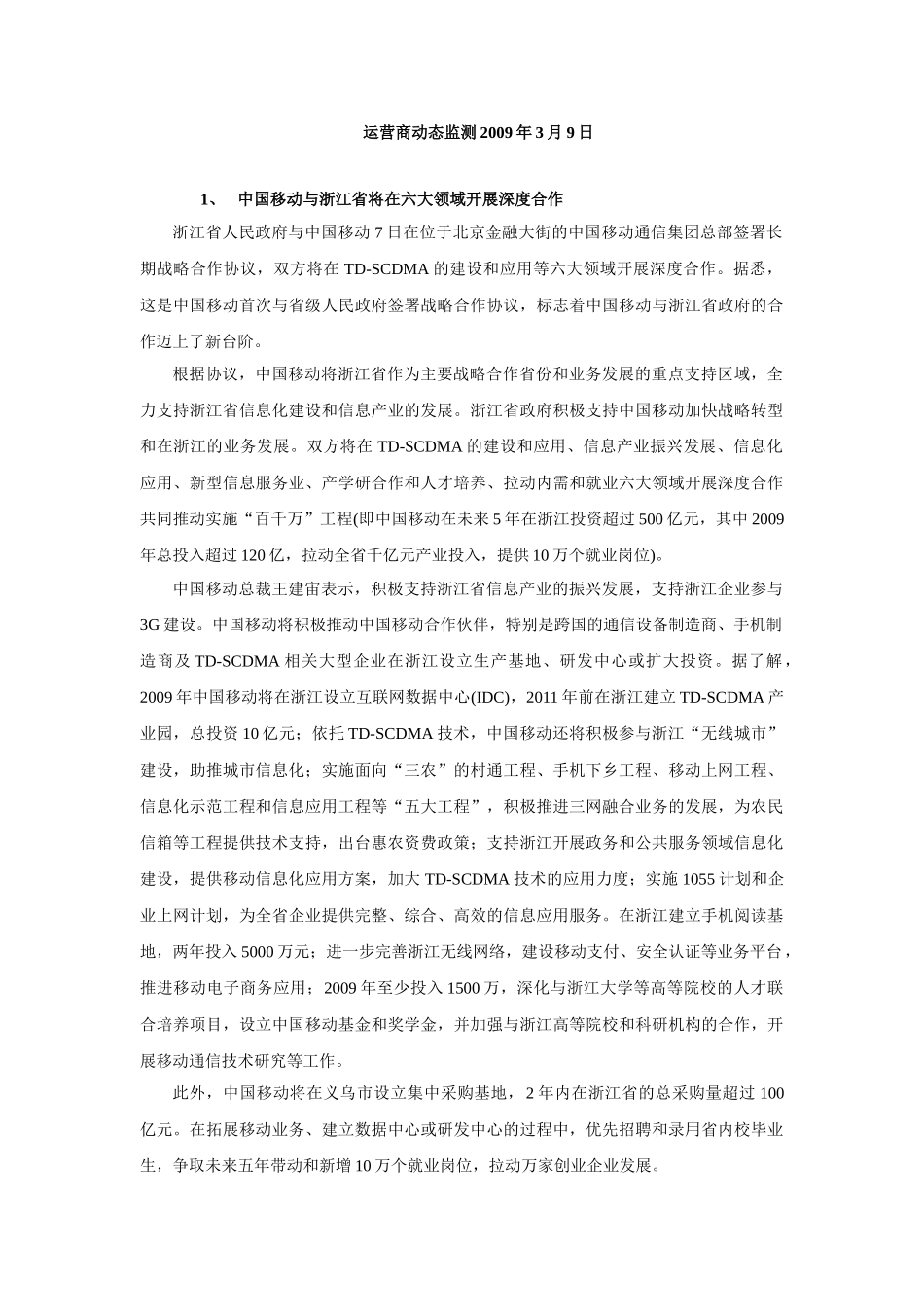 运营商动态监测2009年3月9日_第1页