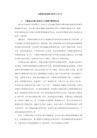 运营商动态监测2009年3月9日