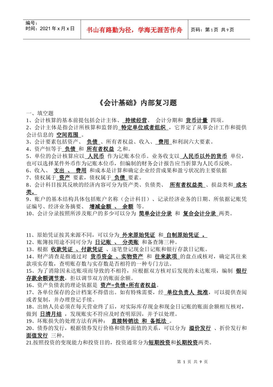 《会计基础》复习资料_第1页
