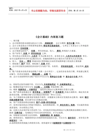 《会计基础》复习资料