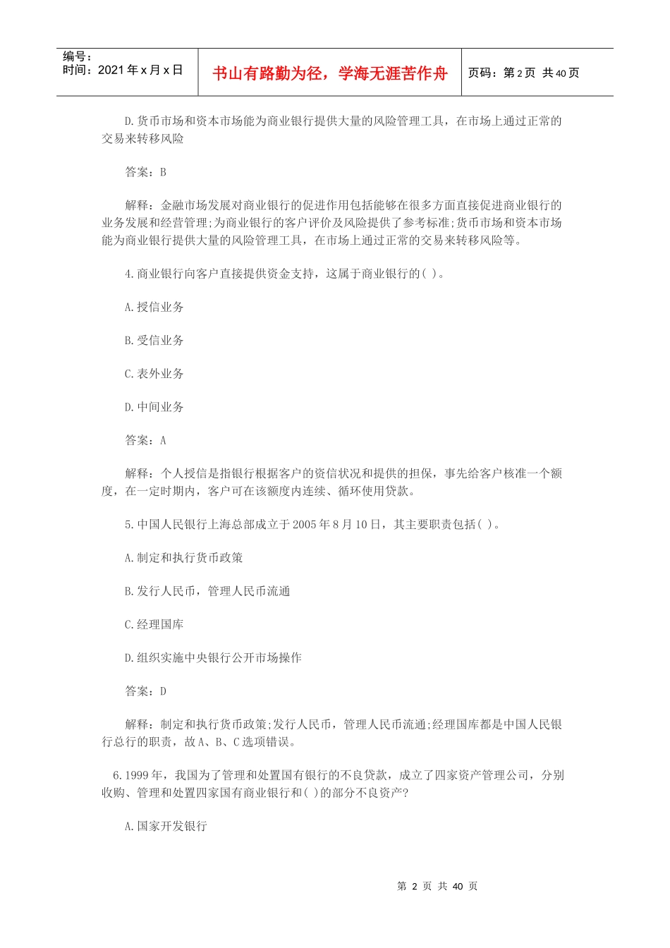 银行从业资格考试公共基础知识历年真题库_第2页