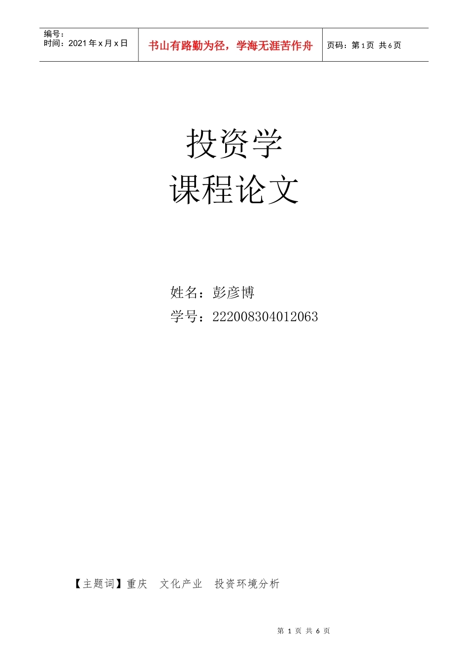 重庆投资环境研究_第1页