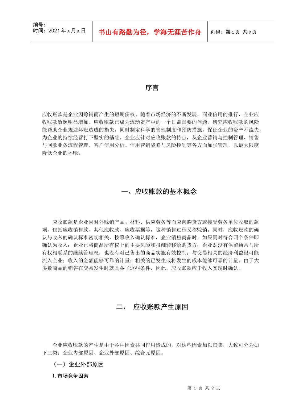 应收账款风险分析与预防措施_第1页