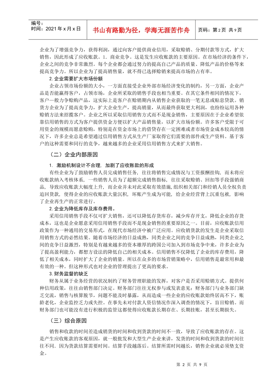 应收账款风险分析与预防措施_第2页