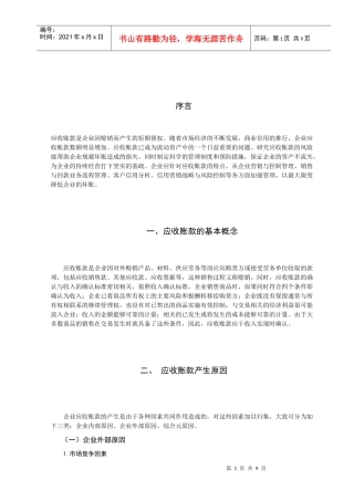 应收账款风险分析与预防措施