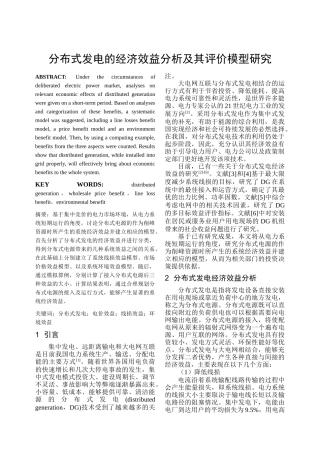 【论文】分布式发电的经济效益分析及其评价模型研究
