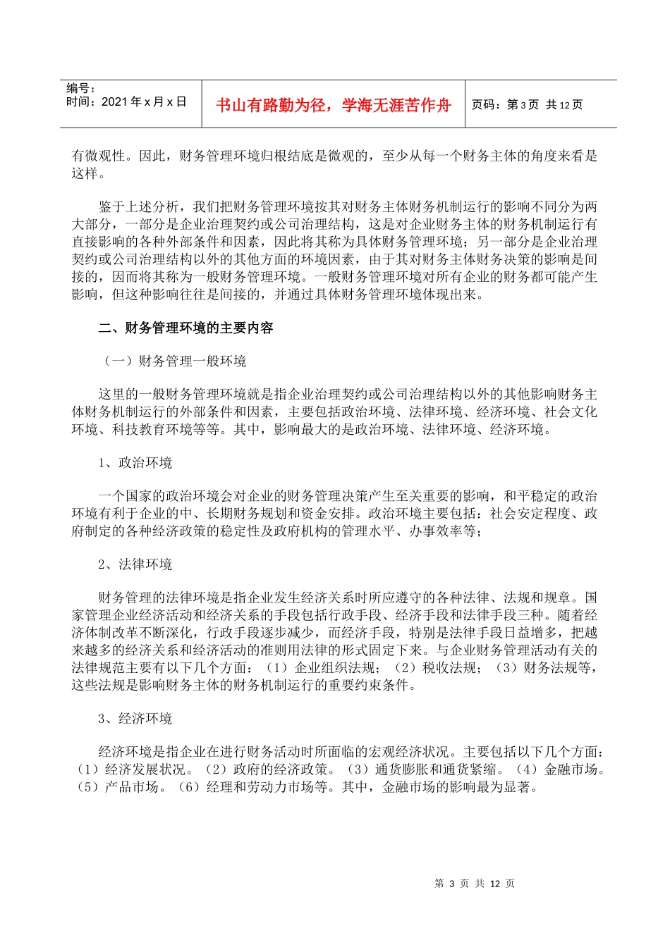 财务管理环境及主要内容_第3页