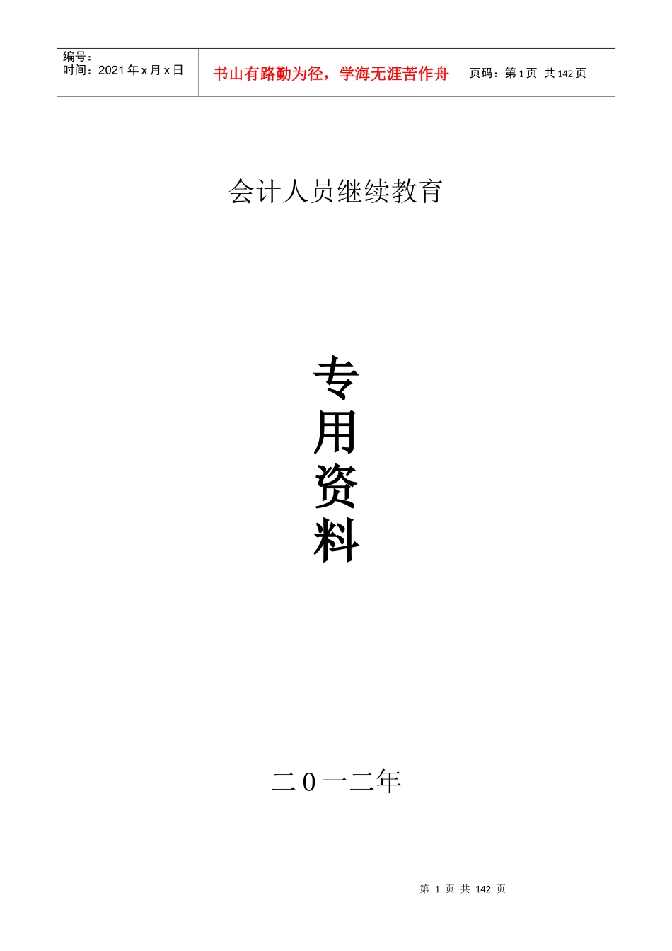 XXXX年会计人员继续教育_第1页