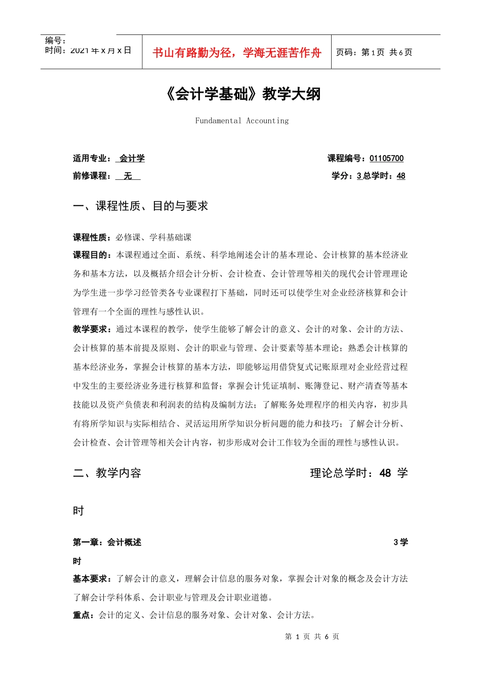 会计学基础教学大纲-金陵科技学院－教务处－首页_第1页