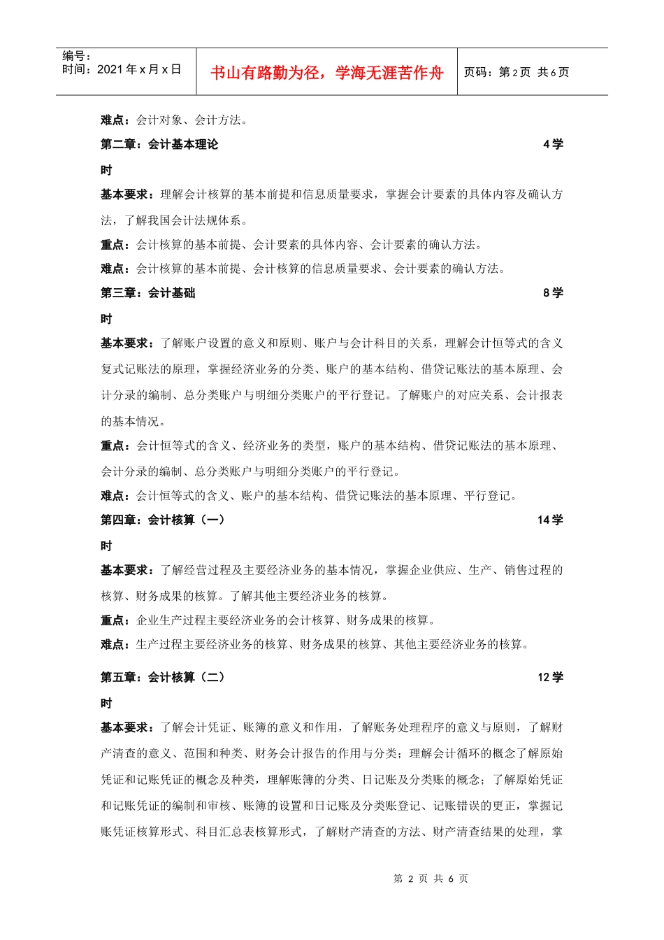 会计学基础教学大纲-金陵科技学院－教务处－首页_第2页