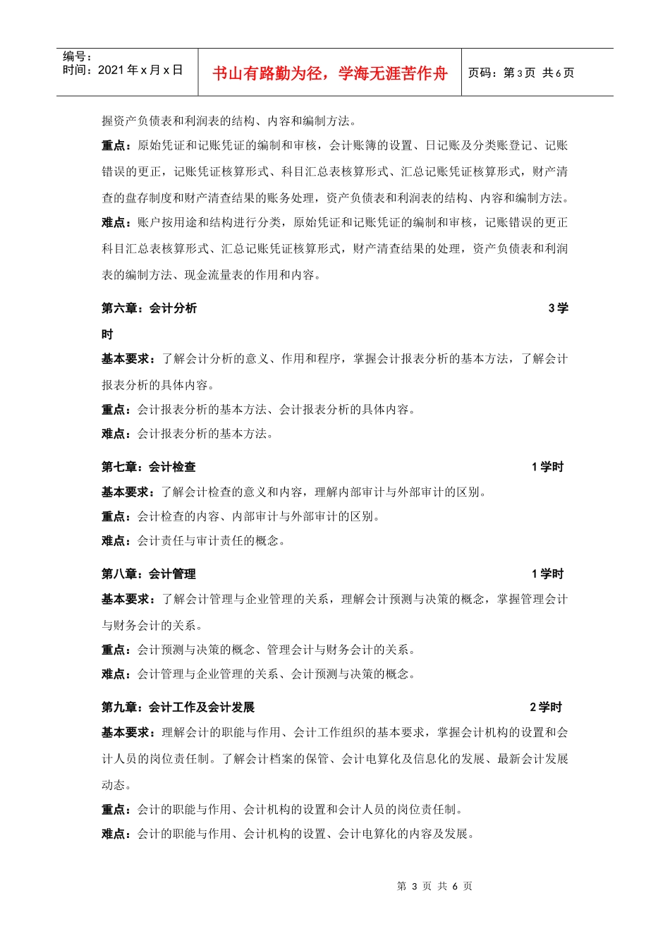 会计学基础教学大纲-金陵科技学院－教务处－首页_第3页
