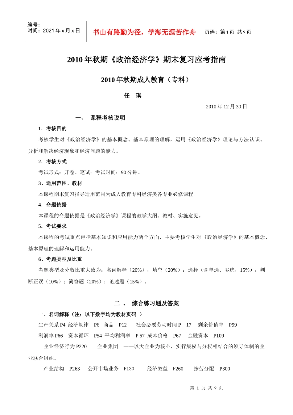 10秋政治经济学_第1页