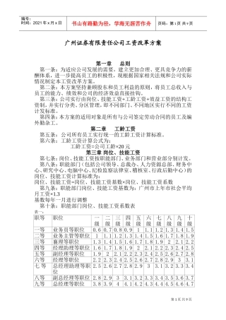 广州证券工资改革方案.doc