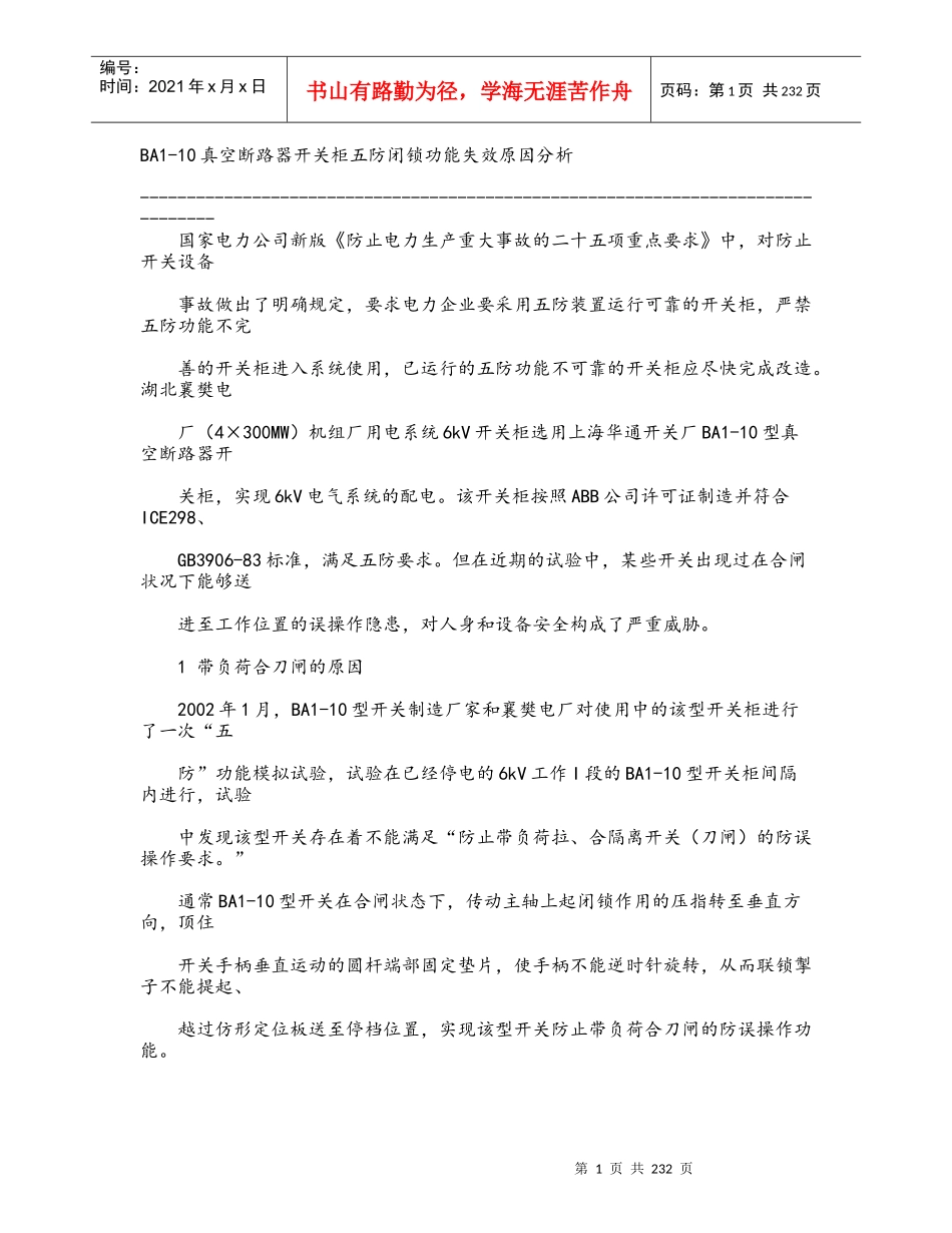 真空断路器开关柜五防闭锁功能失效原因分析_第1页