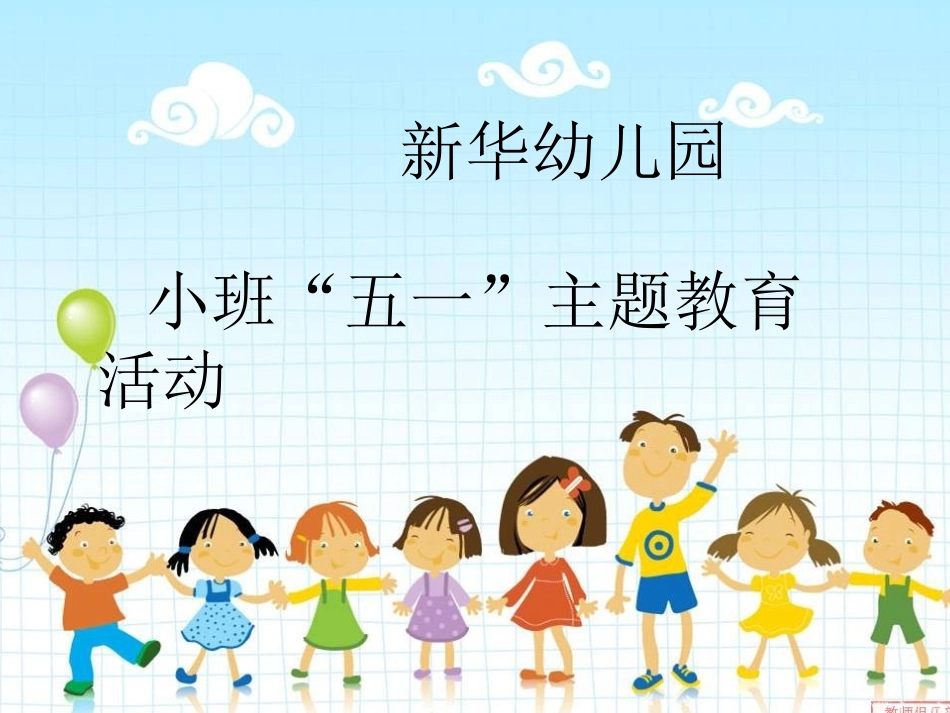 小班五一教育活动_第1页