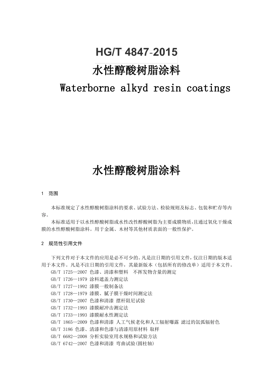HGT4847-2015水性醇酸树脂涂料_第1页