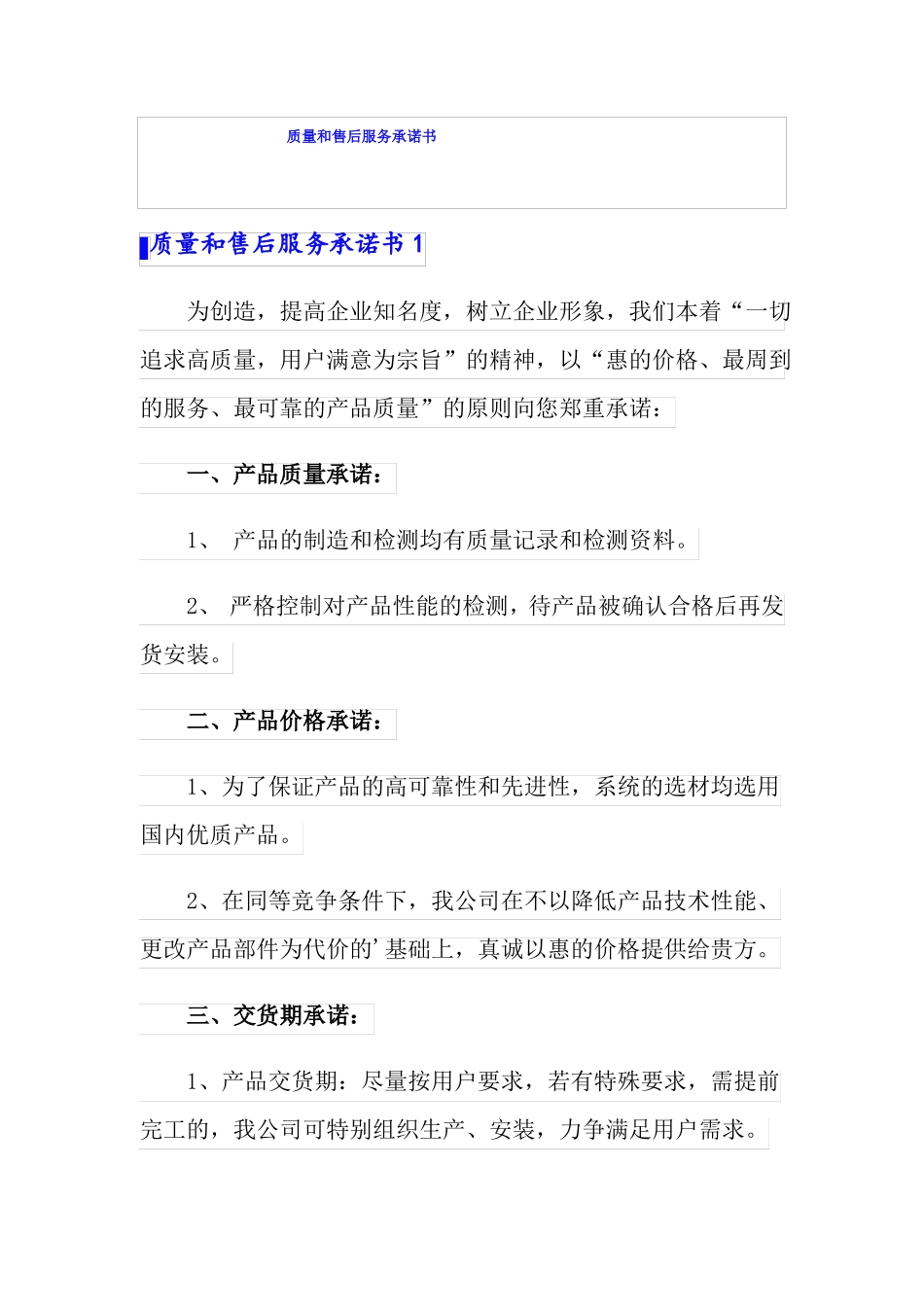 质量和售后服务承诺书_第1页