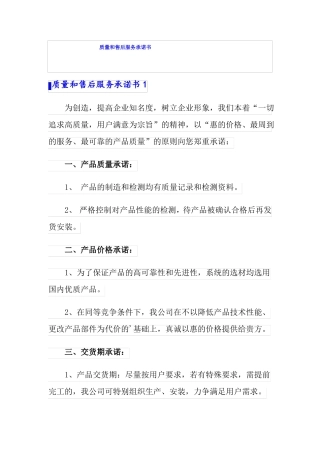 质量和售后服务承诺书