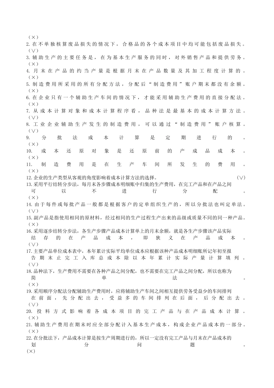 成本会计复习题及参考答案_第2页