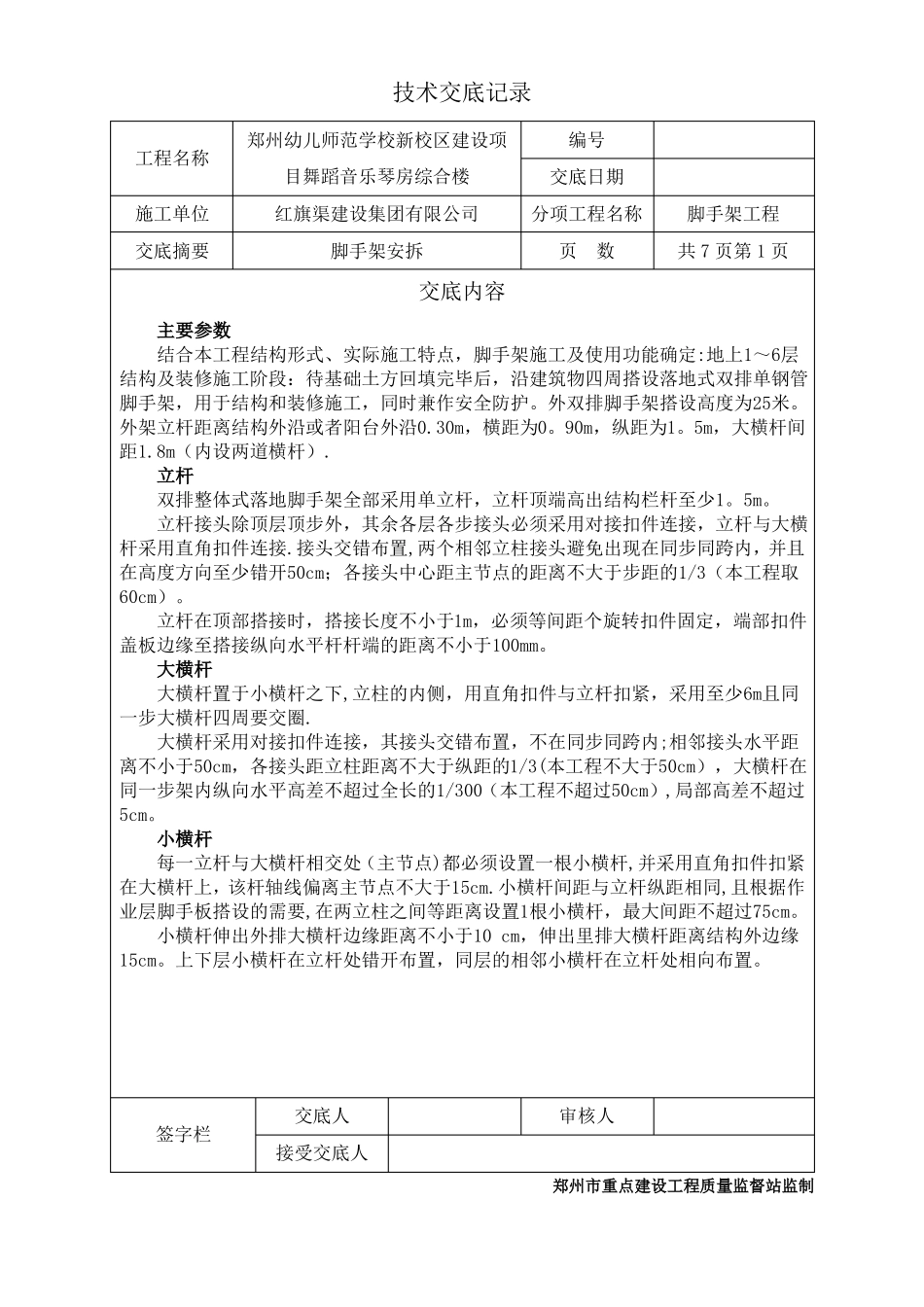 外架施工技术交底_第1页