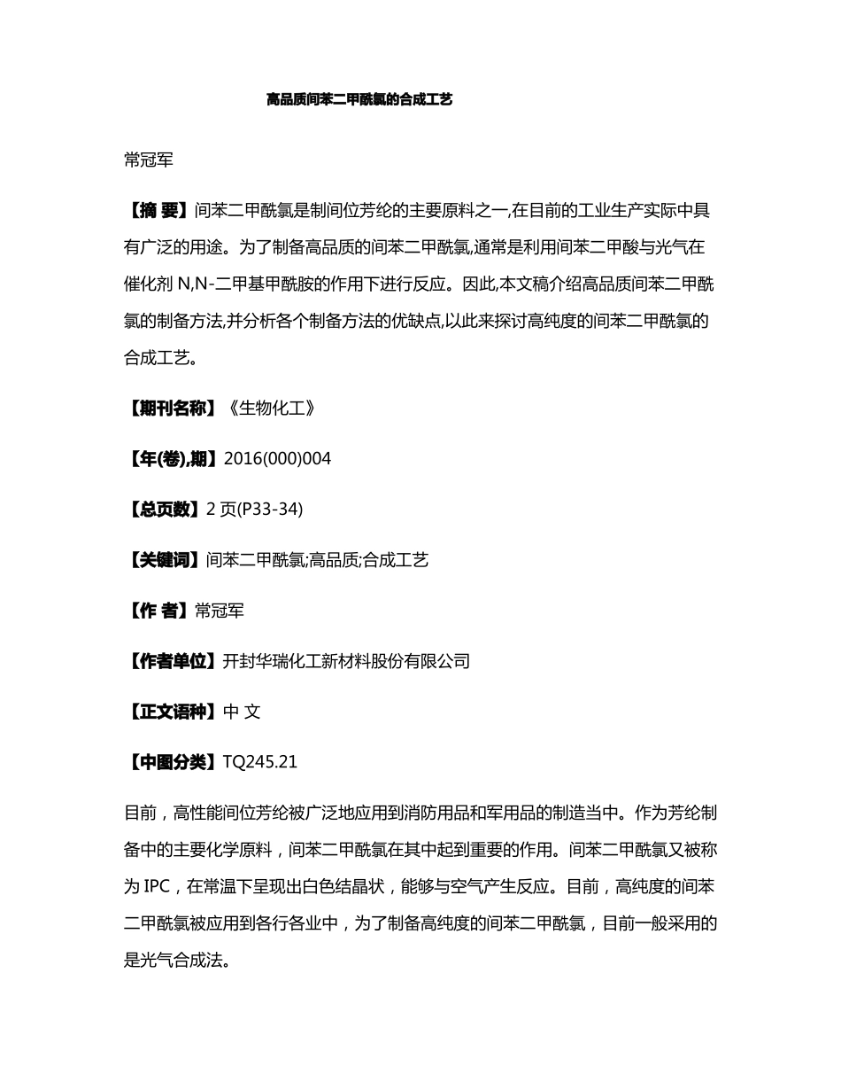 高品质间苯二甲酰氯的合成工艺_第1页