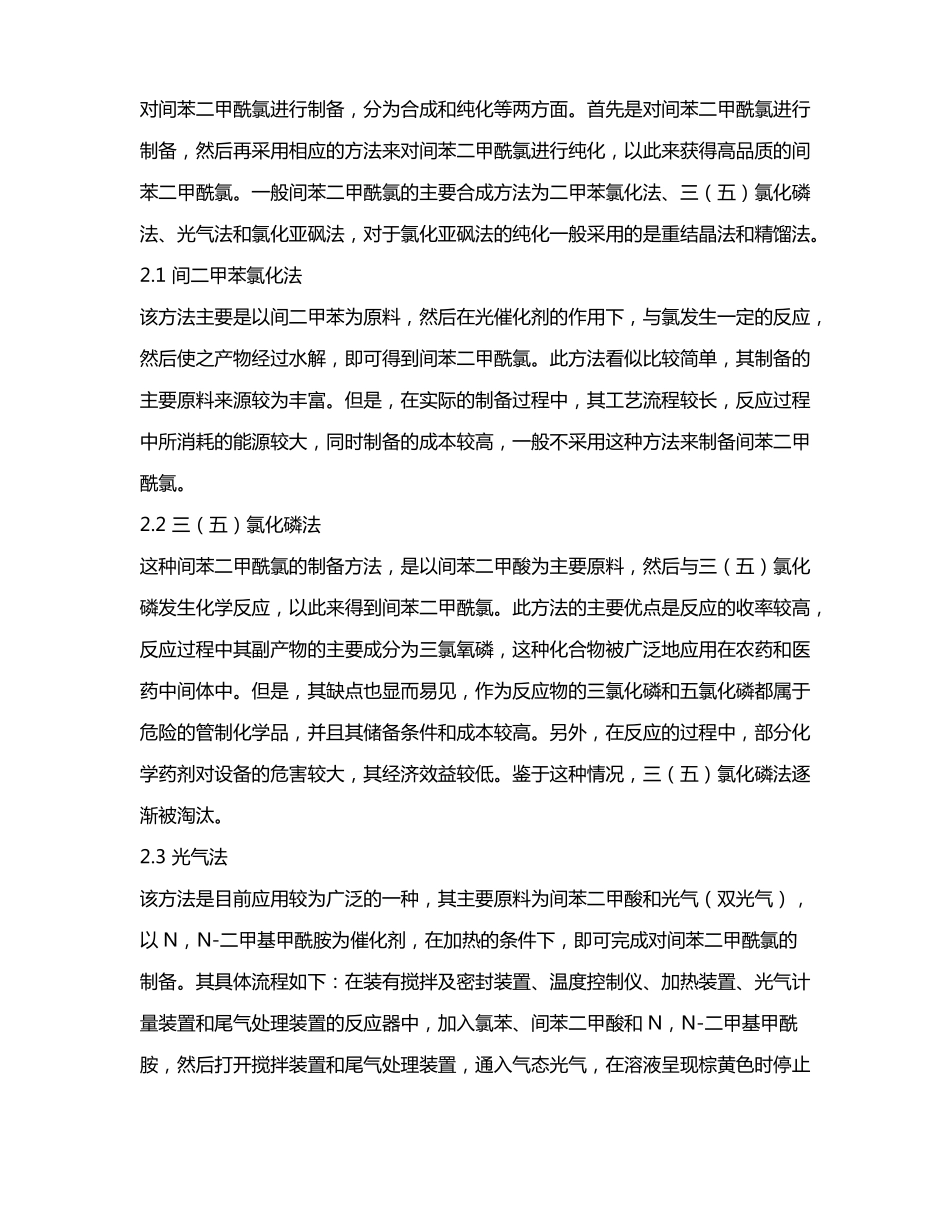 高品质间苯二甲酰氯的合成工艺_第2页