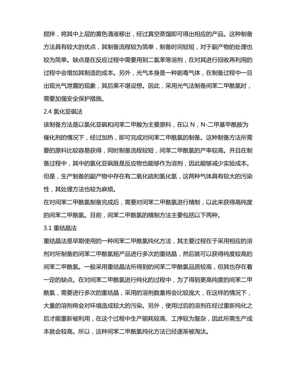 高品质间苯二甲酰氯的合成工艺_第3页