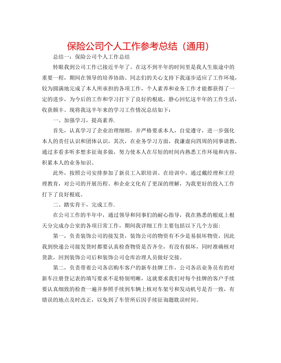 保险公司个人工作参考总结（通用）_第1页