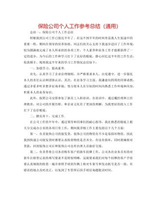 保险公司个人工作参考总结（通用）