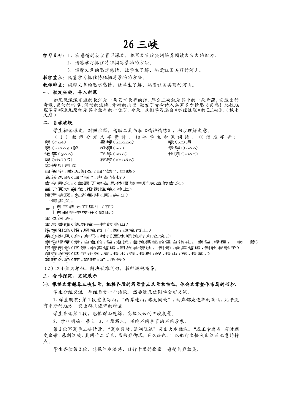 八年级上册26三峡教案_第1页
